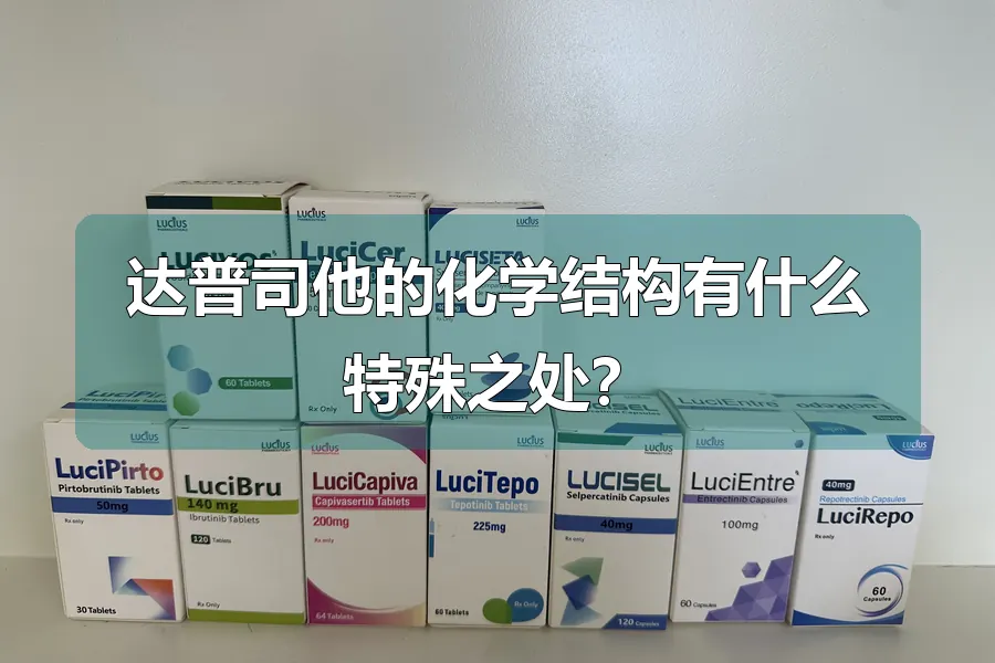 达普司他的化学结构有什么特殊之处?