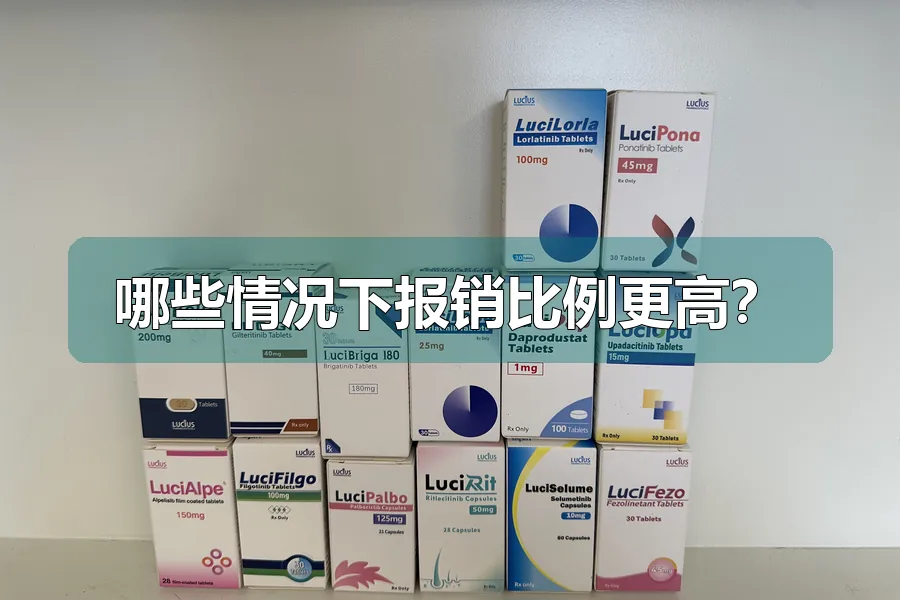哪些情况下报销比例更高？