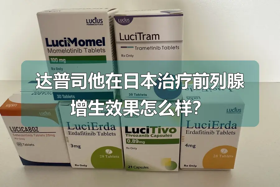 达普司他在日本治疗前列腺增生效果怎么样?