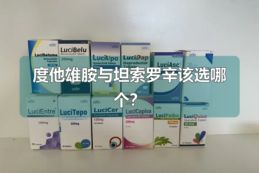 度他雄胺与坦索罗辛该选哪个?