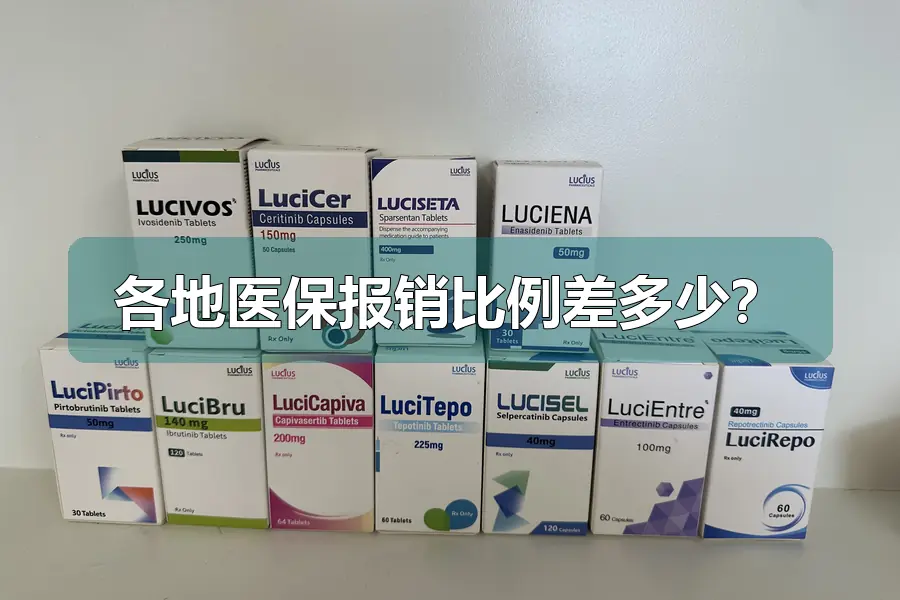 各地医保报销比例差多少？
