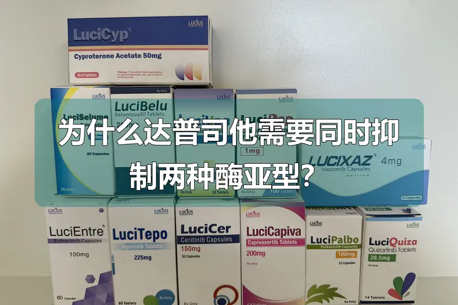 为什么达普司他需要同时抑制两种酶亚型？