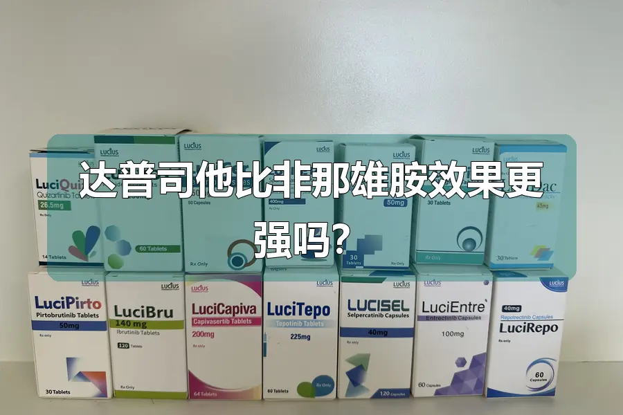 达普司他比非那雄胺效果更强吗?