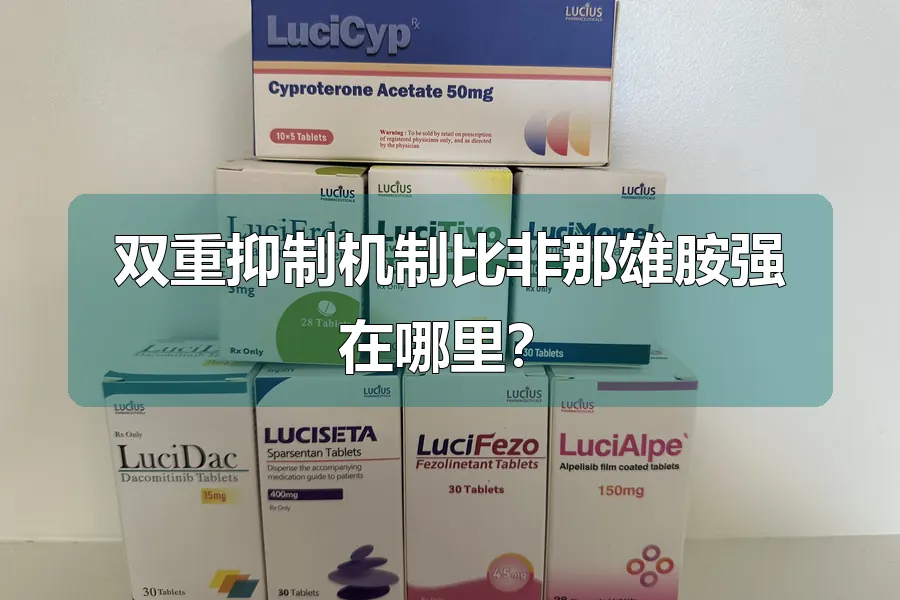 双重抑制机制比非那雄胺强在哪里？