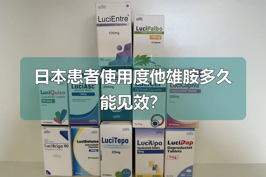 日本患者使用度他雄胺多久能见效?