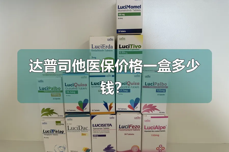 达普司他医保价格一盒多少钱？